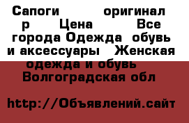 Сапоги ADIDAS, оригинал, р.36 › Цена ­ 500 - Все города Одежда, обувь и аксессуары » Женская одежда и обувь   . Волгоградская обл.